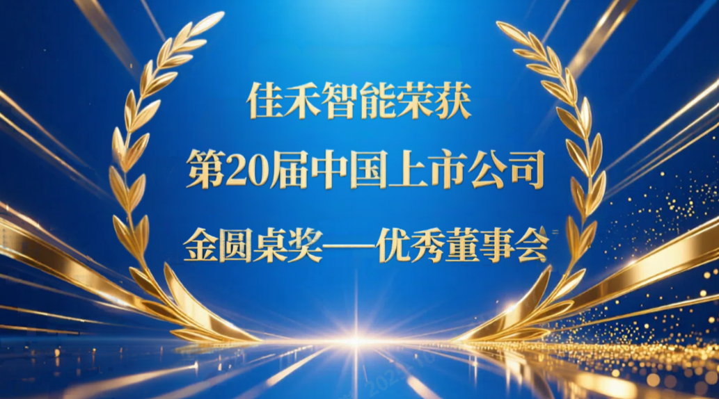 z6com·尊龙智能荣获第20届中国上市公司“金圆桌奖——优秀董事会”
