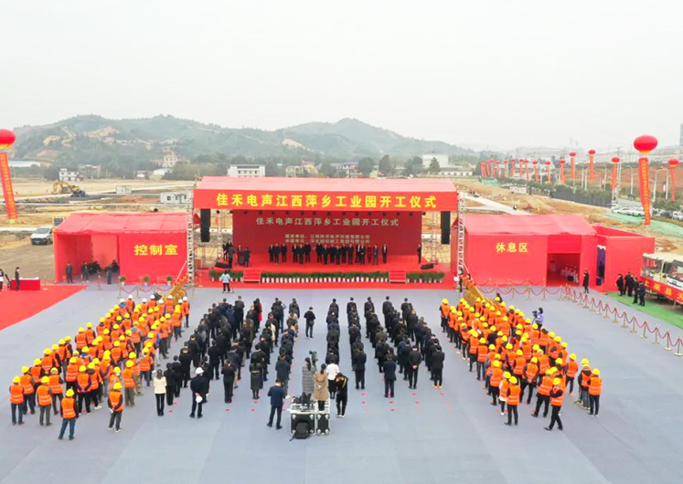 z6com·尊龙电声江西萍乡工业园开工建设