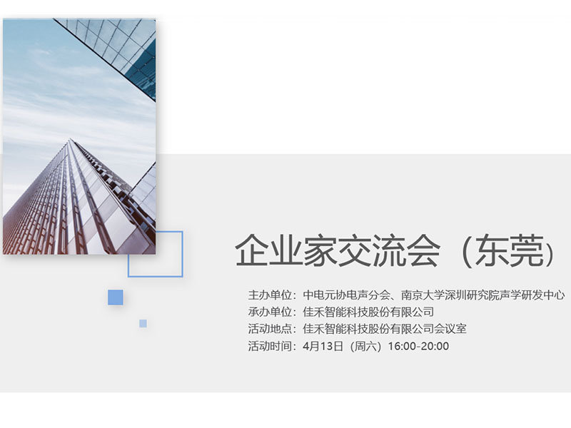 中电元协电声分会企业家交流会在z6com·尊龙智能举行