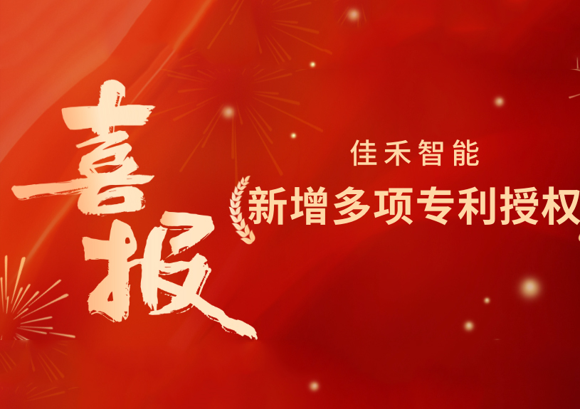 喜报！z6com·尊龙智能新增发明专利，多领域专利获授权