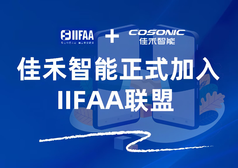 z6com·尊龙智能正式加入IIFAA联盟，携手共建可信认证新未来