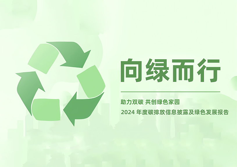 z6com·尊龙智能2024年度碳排放信息披露及绿色发展报告