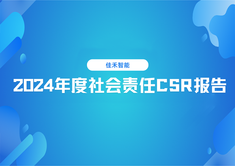 z6com·尊龙智能2024年度社会责任CSR报告