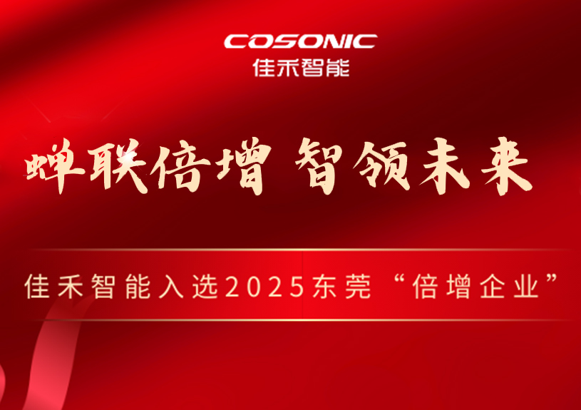 z6com·尊龙智能成功入选2025年东莞市“倍增企业”