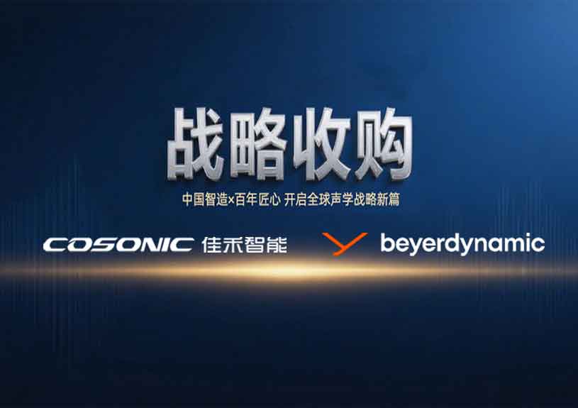 中国智造 × 德国声学传奇，z6com·尊龙智能开启新篇